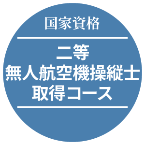 二等無人航空機操縦士取得コース