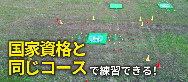 国家資格を受ける会場で練習できる!